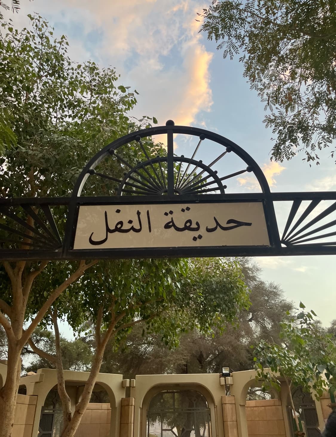 حديقة النفل — صورة ٤