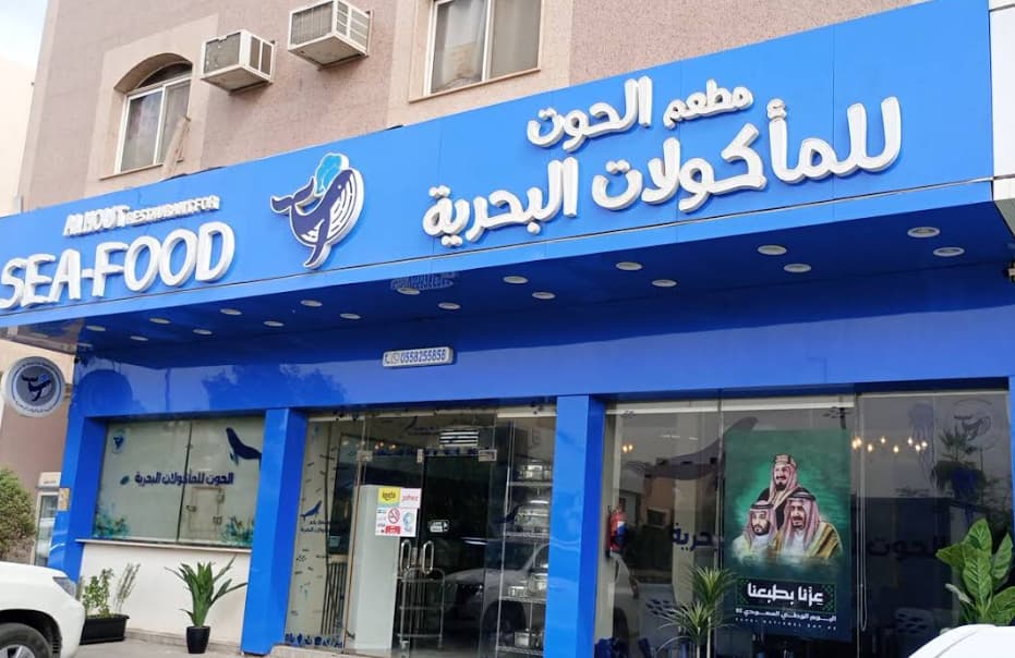 الحوت للمأكولات البحرية — صورة ٤
