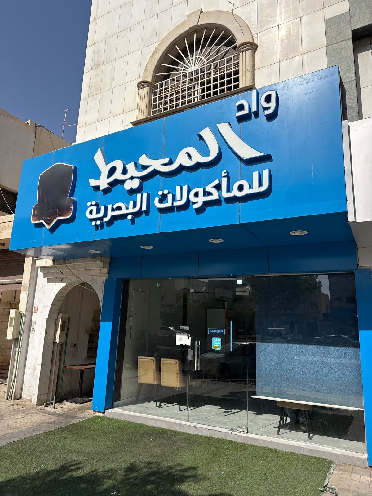 مطعم واد المحيط حي الخليج اسماك — صورة ٣