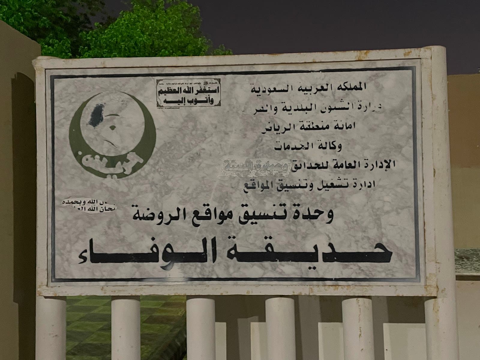 حديقة الوفاء — صورة ٤