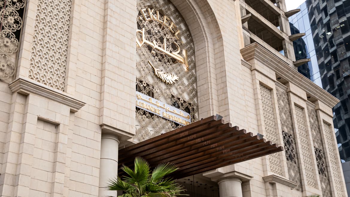 مطعم اكليل لبنان — صورة ٢