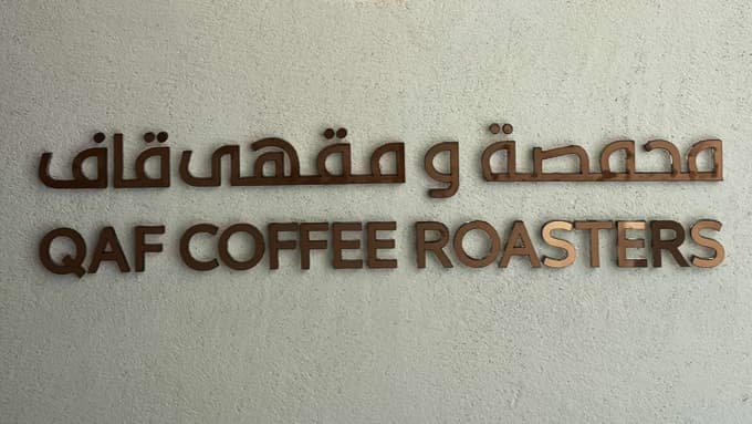 محمصة ومقهى قاف — صورة ٣